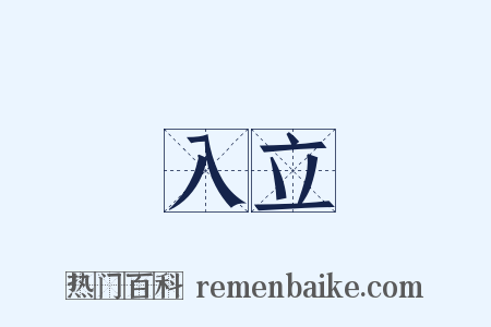 入立是什么意思的图片